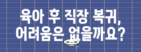 육아로 인한 퇴사자 실업급여 안내서 | 복귀자 지원까지