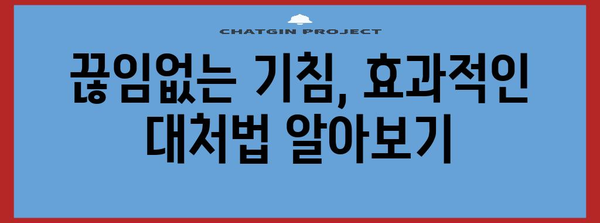 끊임없는 기침 | 근본 원인 찾기 및 대처 팁