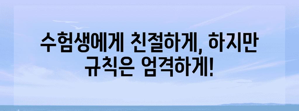 수능 시험관에게 절대 하지 말아야 할 10가지