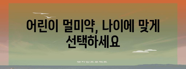 어린이 멀미약 편의점 구매 가이드 | 종류와 복용법