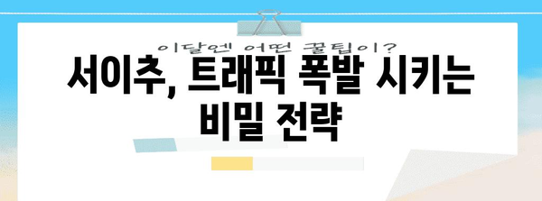 블로그 성장 10가지 속성 | 서이추 트래픽 폭발 비법