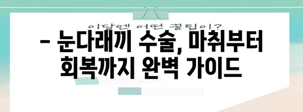 눈다래끼 째기 공포 극복! 안전하고 효과적인 눈 마취 방법