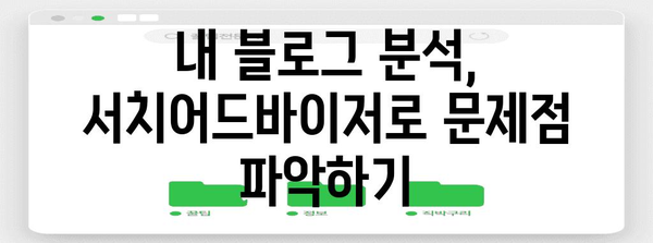 티스토리 블로그 노출률↑ 네이버 서치어드바이저 활용 가이드