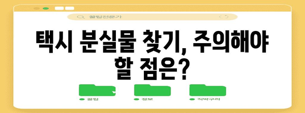 분실물 찾기 101 | 택시 카드 결제 후 꿀팁과 주의사항