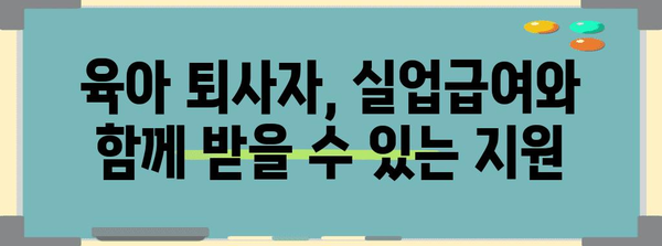 육아로 인한 퇴사자 실업급여 안내서 | 복귀자 지원까지