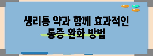 생리 통 조절 약 복용 가이드 | 효과적인 통증 관리