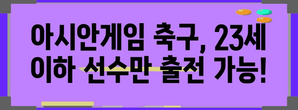 아시안게임 축구 나이 제한 | 면밀하게 검토한 모든 규정