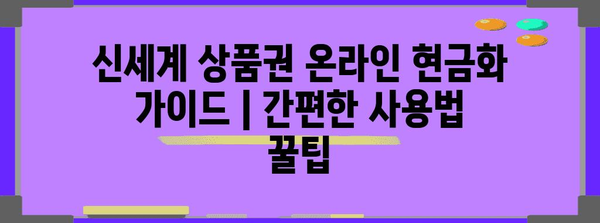 신세계 상품권 온라인 현금화 가이드 | 간편한 사용법 꿀팁