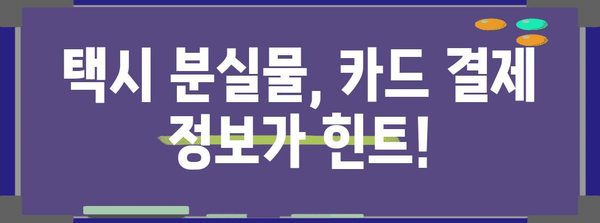 분실물 찾기 101 | 택시 카드 결제 후 꿀팁과 주의사항