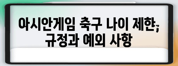 아시안게임 축구 나이 제한 | 면밀하게 검토한 모든 규정