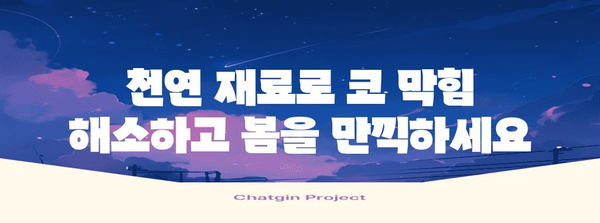 제목 | 봄 알레르기 코 막힘 천연 해결책 | 고통 없는 호흡법