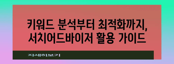 티스토리 블로그 노출률↑ 네이버 서치어드바이저 활용 가이드