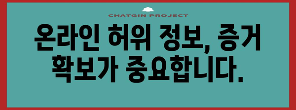 허위사실 유포의 대응책 | 변호사가 알려주는 처벌 대응 전략