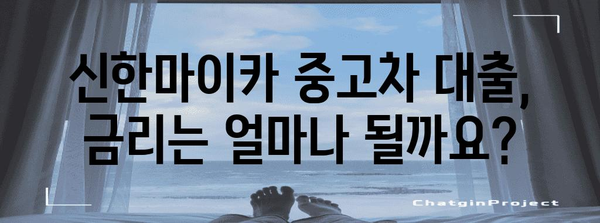 신한마이카 중고차 대출 | 금리와 서류 정리