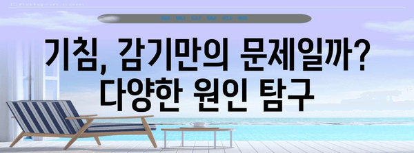 끊임없는 기침 | 근본 원인 찾기 및 대처 팁