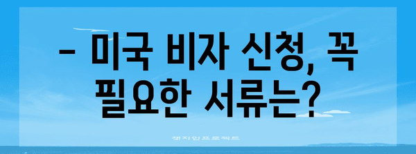 미국 비자 신청 총정리 | 필수 준비물부터 주의 사항까지