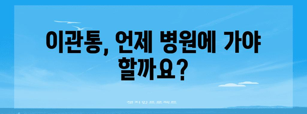 이관통 완화법 | 침 삼킬 때 귀 아픔의 원인과 해결책