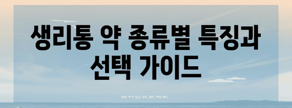 생리 통 조절 약 복용 가이드 | 효과적인 통증 관리