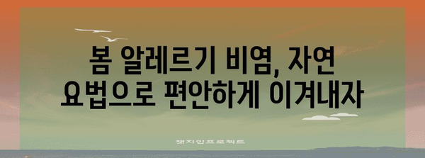 제목 | 봄 알레르기 코 막힘 천연 해결책 | 고통 없는 호흡법