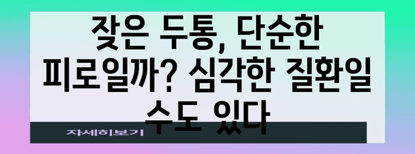 두통 원인 파악 가이드 | 오른쪽, 왼쪽 통증 해결