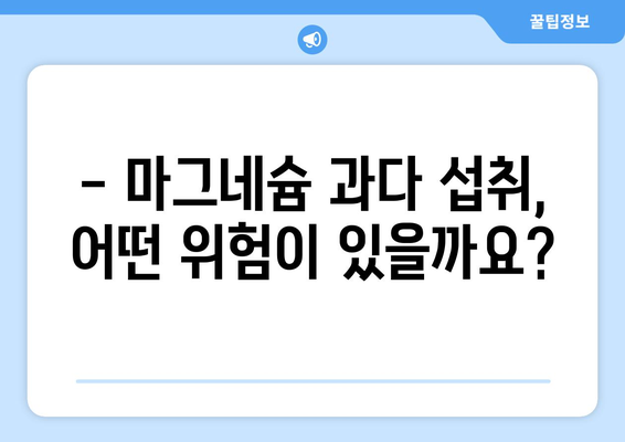 마그네슘 부작용, 알아야 할 모든 것 | 건강, 영양, 주의사항, 증상, 예방