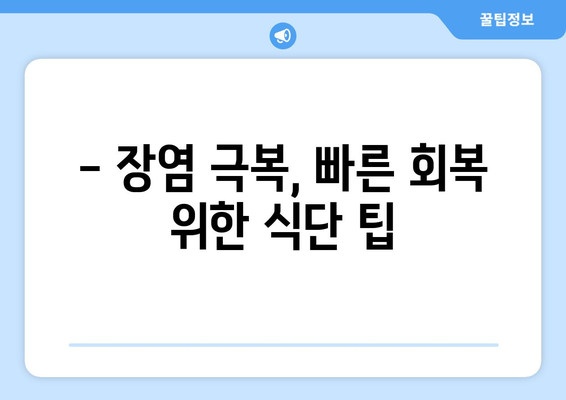 장염, 이 음식은 절대 NO! 🙅‍♀️ 장염 환자 주의 식품 & 금기되는 위험 음식 목록 | 장염 증상, 식단 관리, 회복 팁