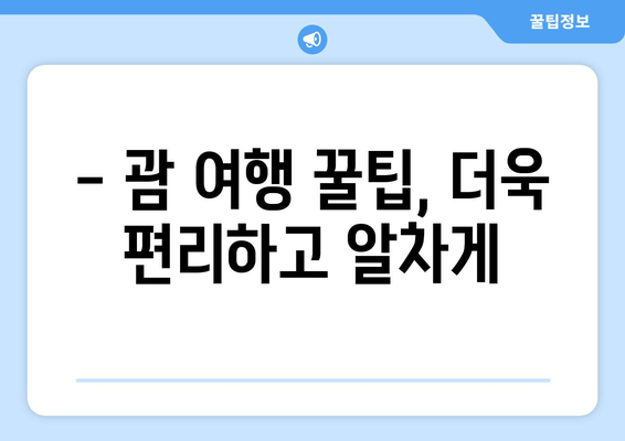 괌 자유여행 완전 정복| 꿀팁으로 즐기는 4박 5일 일정 & 추천 코스 | 액티비티, 맛집, 쇼핑 정보