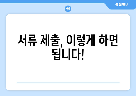 필수 서류, 한눈에 보기! | 안내부터 제출까지 완벽 가이드 | [서비스/기관 명칭]