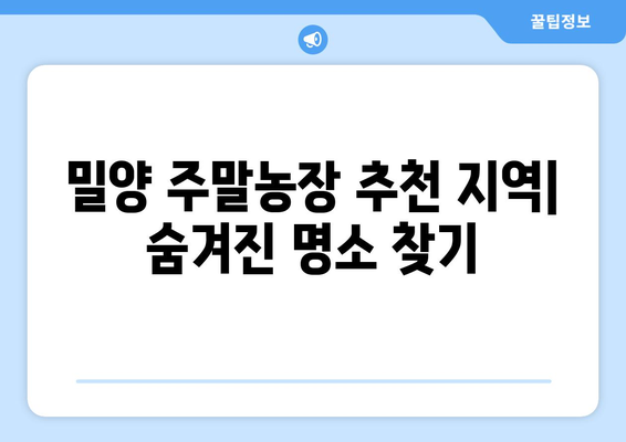 밀양 주말농장 땅 찾기 완벽 가이드| 저렴한 부동산 꿀팁 & 추천 지역 소개 | 땅값 비교, 성공적인 주말농장 시작