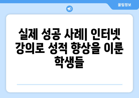 학업 성적 폭발을 위한 인터넷 강의 활용 전략| 놀라운 효과와 성공 사례 | 온라인 학습, 학습 전략, 성적 향상
