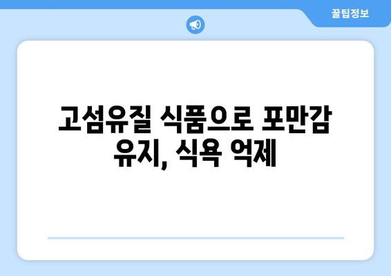 고탄저지 다이어트 성공 전략| 건강한 체중 관리 가이드 | 저탄수화물, 고단백, 고섬유질 식단, 체중 감량 팁