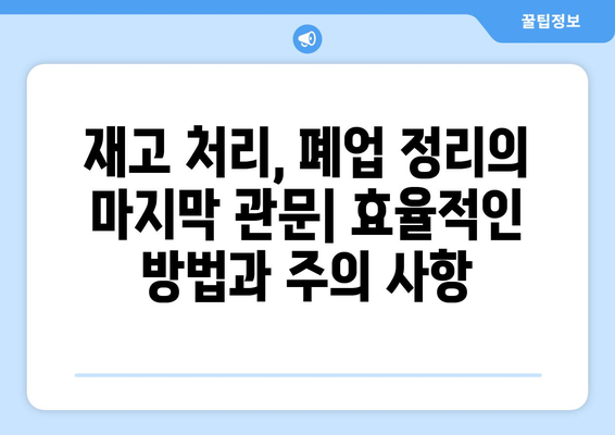 폐업 정리, 가격 책정 꿀팁으로 성공적인 마무리 | 폐업, 가격 책정, 매각, 재고 처리, 손실 최소화