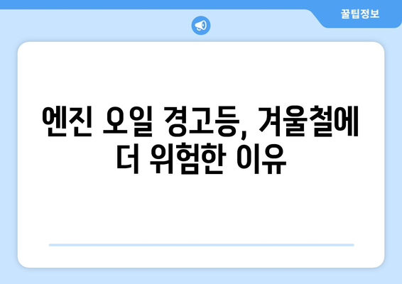 겨울철 엔진 오일 경고등 켜졌을 때, 꼭 알아야 할 5가지 | 자동차 관리, 안전 운전, 겨울철 주의사항