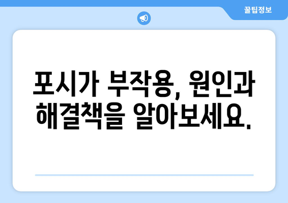 포시가 부작용 완벽 가이드| 증상, 원인, 대처법 | 포시가, 부작용, 약물, 건강