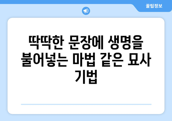 글쓰기에 생명력 불어넣는 마법| 독자를 사로잡는 묘사 기법 마스터하기 | 글쓰기, 묘사, 생동감