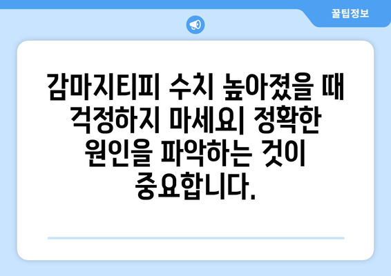 감마지티피 수치 높은 원인| 간 건강 문제, 정확한 진단과 관리 가이드 | 간 기능 검사, 간 질환, 건강 관리 팁