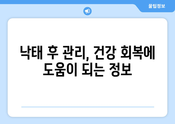 임신 낙태 시 주의 사항| 비용, 절차, 권고사항 | 나에게 맞는 선택, 안전하고 현명하게