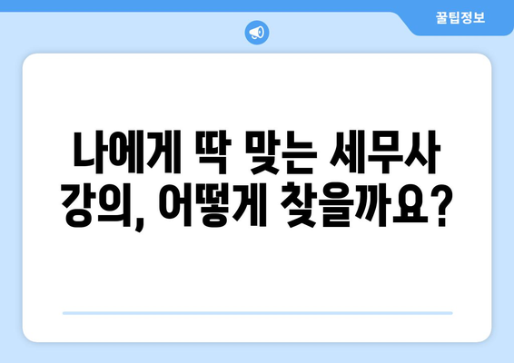 세무사 강의 추천| 나에게 딱 맞는 강의 찾는 유용한 팁 | 세무사, 강의 추천, 온라인 강의, 학습 팁