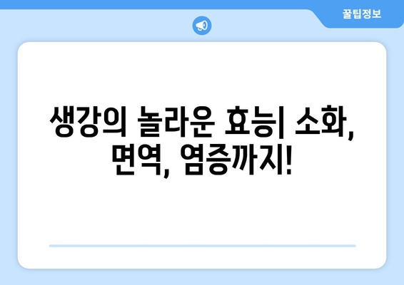 생강의 놀라운 효능 & 부작용 완벽 정리! | 생강차, 생강청 레시피, 대추 생강차, 건강 정보