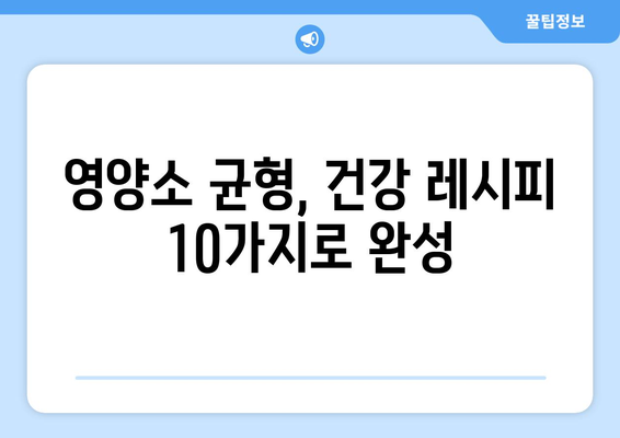 식품 구성 자전거 활용 가이드| 영양소 균형 맞춘 건강 레시피 10가지 | 건강한 식단, 영양소, 레시피