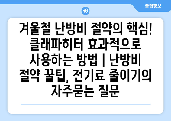 겨울철 난방비 절약의 핵심! 클래파히터 효과적으로 사용하는 방법 | 난방비 절약 꿀팁, 전기료 줄이기