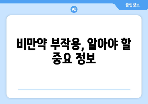 비만약 부작용, 알아야 할 중요 정보 | 건강, 체중 감량, 약물 부작용, 주의 사항