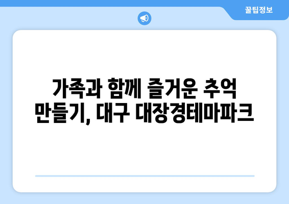 대구 아이와 즐거운 하루! 대장경테마파크에서 잊지 못할 추억 만들기 | 대구 가족 여행, 아이와 가볼만한 곳,  테마파크 추천