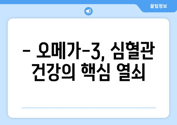 심혈관 건강의 비밀을 밝히다| 오메가-3가 선사하는 강력한 효과 | 심혈관 질환 예방, 건강 관리, 오메가-3 지방산