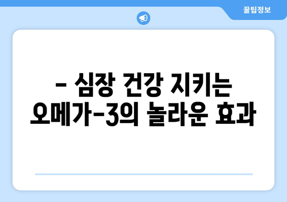 심혈관 건강의 비밀을 밝히다| 오메가-3가 선사하는 강력한 효과 | 심혈관 질환 예방, 건강 관리, 오메가-3 지방산