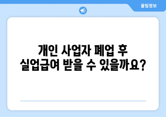 개인 사업자 폐업 후 실업급여 신청, 이렇게 하세요! | 폐업, 실업급여, 신청 방법, 자격, 서류