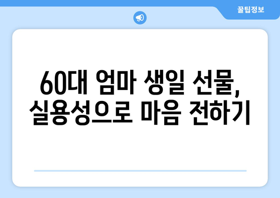 60대 엄마 생일 선물 고민 끝! 주머니에 쏙 들어오는 실용적인 선물 추천 | 60대 선물, 어머니 생일 선물, 효도 선물