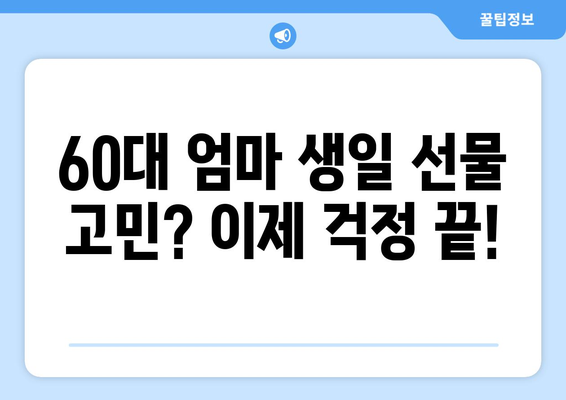 60대 엄마 생일 선물 고민 끝! 주머니에 쏙 들어오는 실용적인 선물 추천 | 60대 선물, 어머니 생일 선물, 효도 선물