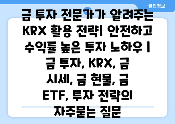 금 투자 전문가가 알려주는 KRX 활용 전략| 안전하고 수익률 높은 투자 노하우 | 금 투자, KRX, 금 시세, 금 현물, 금 ETF, 투자 전략