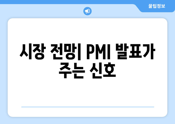 ISM 제조업 PMI 발표, 금리 인하 가능성에 미치는 영향| 시장 전망 분석 | 금리, 경제 지표, 투자 전략